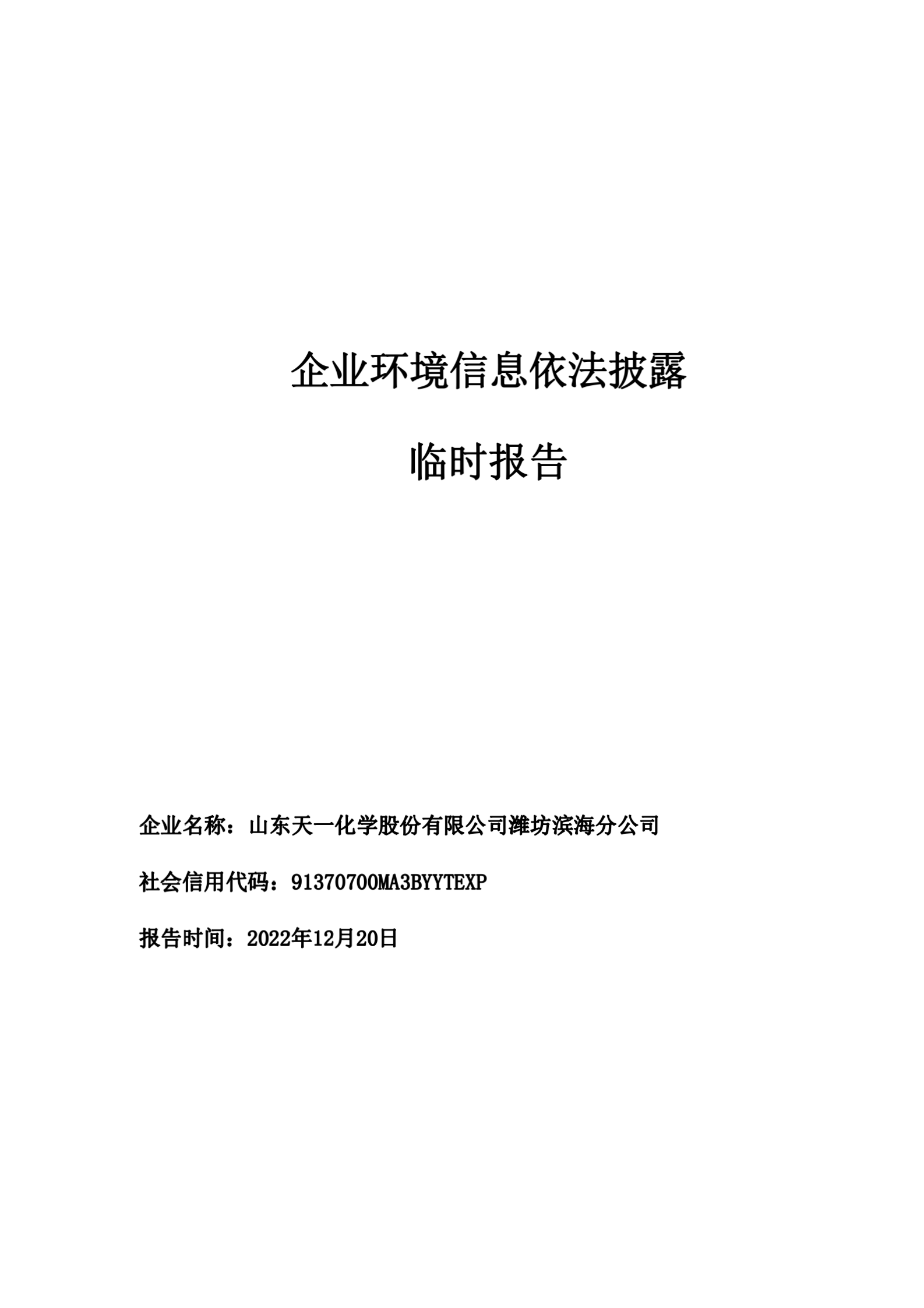 山东天一化学股份有限公司潍坊滨海分公司企业环境信息依法披露 临时报告